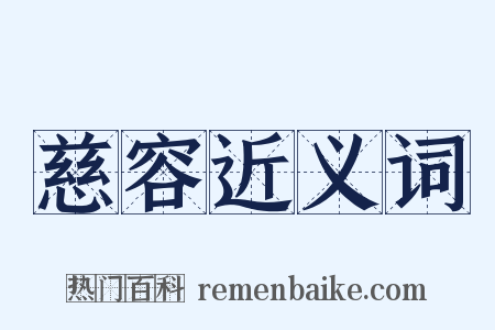 慈容近义词是什么意思的图片